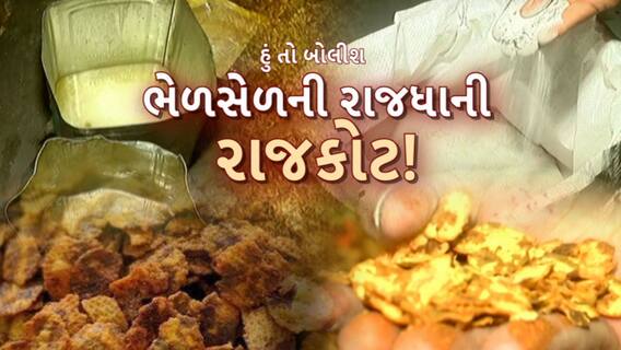 Hun To Bolish | હું તો બોલીશ : ભેળસેળની રાજધાની રાજકોટ!