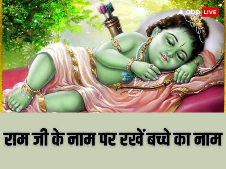 Lord Rama names for baby boy: बच्चे का नाम रखने की सोच रहे हैं तो प्रभु श्री राम के नाम पर रखें अपने बेबी का नाम