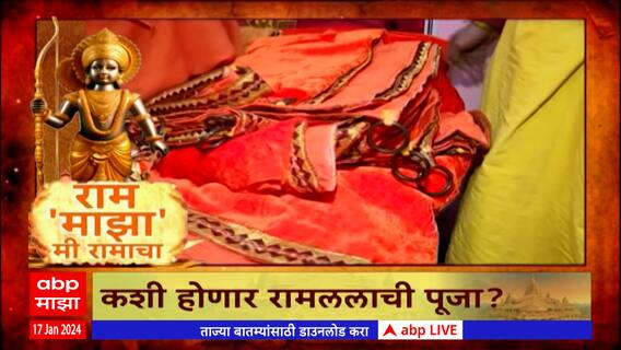 Ayodhya Ram Mandir : कशी होणार रामलल्लाची पूजा ?