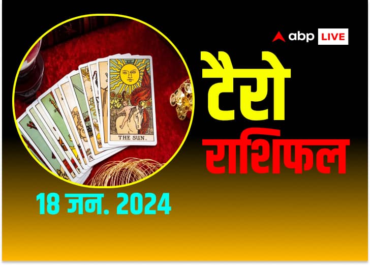 Tarot Card Horoscope 18 January 2024 in hindi Tarot Card Horoscope: 18 जनवरी 2024 आज दिन आपके लिए कैसा रहेगा, जानें टैरो कार्ड से आज का राशिफल