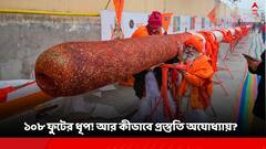 Ram Mandir Inauguration: ১০৮ ফুটের ধূপ! বিশালকার লাড্ডু! আর কীভাবে প্রস্তুতি অযোধ্যায়?