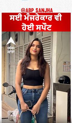 ਸਈ ਮੰਜਰੇਕਾਰ ਵੀ ਹੋਈ ਸਪੌਟ