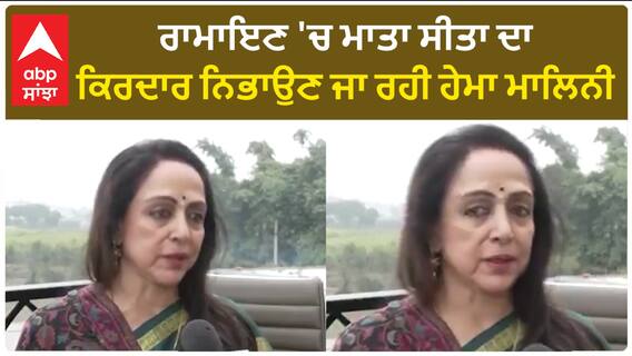 Bollywood News। ਹੇਮਾ ਮਾਲਿਨੀ ਨੂੰ ਤੁਸੀਂ ਮਾਤਾ ਸੀਤਾ ਦੇ ਕਿਰਦਾਰ 'ਚ ਜਲਦ ਦੇਖੋਗੇ!