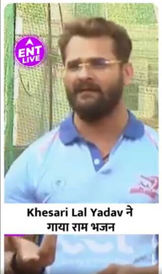 Khesari Lal Yadav ने गाया राम भजन, बोले-'जय श्री राम'