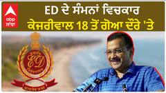 Arvind Kejriwal| ED ਦੇ ਸੰਮਨਾਂ ਵਿਚਕਾਰ ਕੇਜਰੀਵਾਲ 18 ਤੋਂ ਗੋਆ ਦੌਰੇ 'ਤੇ