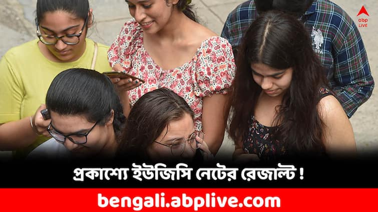 UGC NET Results 2023 NTA published results how to download scorecard UGC NET Result: শীঘ্রই প্রকাশিত হবে ইউজিসি নেট-এর ফলাফল, কোথায়-কীভাবে জানবেন ?