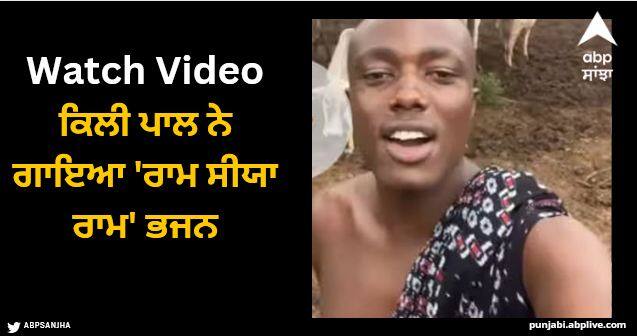 kili paul video on ram siya ram bhajan goes viral watch Viral Video: ਕਿਲੀ ਪਾਲ ਨੇ ਗਾਇਆ 'ਰਾਮ ਸੀਯਾ ਰਾਮ' ਭਜਨ, ਵੀਡੀਓ ਹੋਇਆ ਵਾਇਰਲ