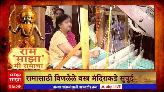 Ram Mandir Ayodhya : 12 लाख लोकांनी विणले प्रभू श्रीरामांसाठी वस्त्र