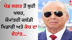 ਕੌਮਾਂਤਰੀ ਖਿਡਾਰੀ ਅਤੇ ਕੋਚ ਦੇਵੀ ਦਿਆਲ ਸ਼ਰਮਾ ਦਾ ਦੇਹਾਂਤ, ਕਬੱਡੀ ਨੂੰ ਵਿਸ਼ਵ ਭਰ ਚ ਕੀਤਾ ਮਸ਼ਹੂਰ