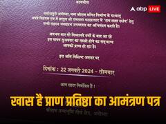 Ram Mandir invitation letter: देख लीजिए! ऐसा है राम मंदिर प्राण-प्रतिष्ठा का इन्विटेशन कार्ड, न्योते में तीन बुकलेट और अंदर नजर आई प्रभु की ऐसी तस्वीर