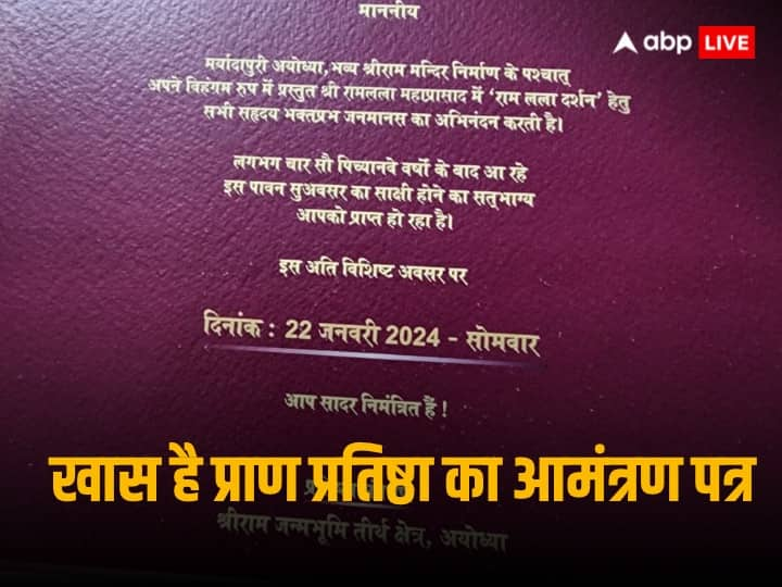 Ram Lalla Pran Pratishtha के लिए देश की विभिन्न नामचीन हस्तियों को न्योता दिया गया है जिनमें राष्ट्रपति द्रौपदी मुर्मू और संघ प्रमुख मोहन भागवत सहित कई मंत्री और विपक्षी दलों के नेता शामिल हैं.