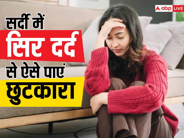 health tips winter headache  home remedies in hindi विंटर हेडेक से पाना है छुटकारा तो आजमाएं ये उपाय, जानें सर्दी में सिर दर्द भगाने का देसी नुस्खा