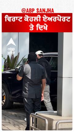 ਵਿਰਾਟ ਕੋਹਲੀ ਏਅਰਪੋਰਟ ਤੇ ਦਿਖੇ