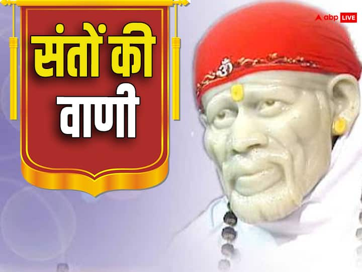 Sant Vani: संतों की दिव्य वाणी हमारे जीवन में प्रकाश डालती है और अपने समस्याओं और अच्छा जीवन जीने के लिए प्रेरित करती है. आइये गुरुवार के दिन पढ़ते हैं साईं बाबा के वचन.