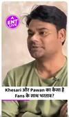 Khesari Lal Yadav और Pawan Singh का उनके Fans से कैसा है रिश्ता?