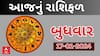 Daily Rashifal 2023 | જુઓ 17મી જાન્યુઆરીનો આપનો દિવસ કેટલો રહેશે ખાસ?, રાશિફળ