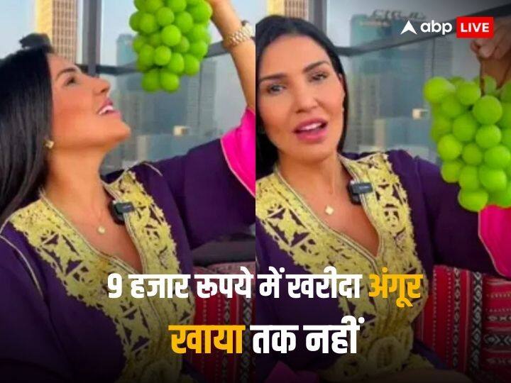 Rich woman purchased 100 grams grapes in 9000 rupees but couldnot eat know reasong trending news Trending News: इस अमीर महिला ने 9 हजार रुपये में खरीदा 100 ग्राम अंगूर, लेकिन खाया तक नहीं, वजह जानकर हैरत में पड़ जाएंगे!