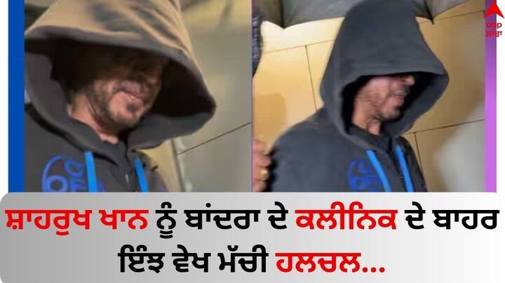 Shah Rukh Khan Latest Photos: ਬਾਲੀਵੁੱਡ ਦੇ ਬਾਦਸ਼ਾਹ ਸ਼ਾਹਰੁਖ ਖਾਨ ਨੂੰ ਹਾਲ ਹੀ 'ਚ ਪਾਪਰਾਜ਼ੀ ਨੇ ਬਾਂਦਰਾ 'ਚ ਦੇਖਿਆ। ਇਸ ਦੌਰਾਨ ਅਦਾਕਾਰ ਕੈਮਰੇ ਤੋਂ ਨਜ਼ਰਾਂ ਚੁਰਾਉਂਦੇ ਹੋਏ ਨਜ਼ਰ ਆਏ। ਫੋਟੋਆਂ ਦੇਖੋ....