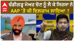 Manjinder Singh Sirsa| ਚੰਡੀਗੜ੍ਹ ਮੇਅਰ ਚੋਣ ਨੂੰ ਲੈ ਕੇ ਸਿਰਸਾ ਨੇ AAP 'ਤੇ ਕੀ ਇਲਜ਼ਾਮ ਲਾਇਆ ?