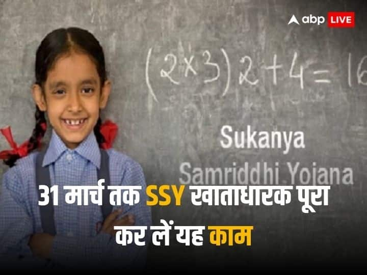 Sukanya Samriddhi Yojana: सुकन्या समृद्धि योजना के खाताधारकों के लिए 31 मार्च तक स्कीम से जुड़ा एक काम करना बहुत आवश्यक है. ऐसा न करने पर आपके खाते को निष्क्रिय कर दिया जाएगा.