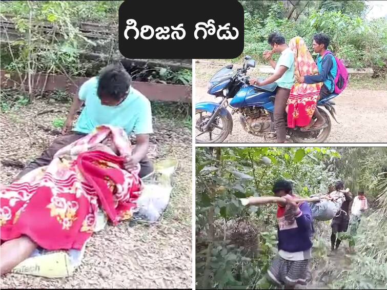 Viral News A tribal man moved his wife body on a bike in Sringavarapukota of Vizianagaram district Vizianagaram News: ఇదే కదా ఇదే కదా నీ కథ- ప్రభుత్వాలు మారుతున్న మారని వ్యథ