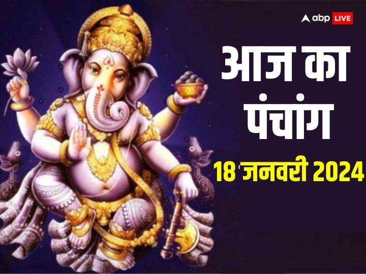 Aaj Ka Panchang: 18 जनवरी 2024 का पंचांग, जानें मुहूर्त, योग, राहुकाल, आज की तिथि