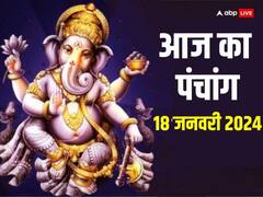 18 जनवरी 2024 का पंचांग, जानें मुहूर्त, योग, राहुकाल, आज की तिथि