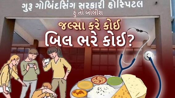 Hun To Bolish | હું તો બોલીશ : જલ્સા કરે કોઈ બિલ ભરે કોઈ?