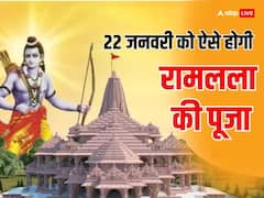 रामानंदी परंपरा में किस तरह से होती है भगवान राम की पूजा, भोग और आरती के हैं विशेष नियम