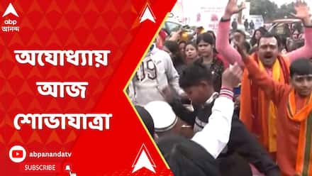 Ayodhya Ram Temple : আজ রামচন্দ্রের বাল্যকালের মূর্তি নিয়ে অযোধ্যায় শোভাযাত্রা