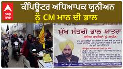 Barnala | ਕੰਪਿਊਟਰ ਅਧਿਆਪਕ ਯੂਨੀਅਨ ਨੂੰ CM ਮਾਨ ਦੀ ਭਾਲ