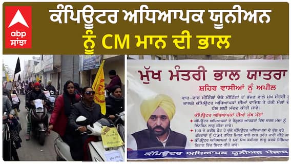 Barnala | ਕੰਪਿਊਟਰ ਅਧਿਆਪਕ ਯੂਨੀਅਨ ਨੂੰ CM ਮਾਨ ਦੀ ਭਾਲ