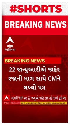 Ayodhya Ram Mandir | અયોધ્યા રામ મંદિર પ્રાણ પ્રતિષ્ઠાના દિવસે ગુજરાતમાં જાહેર રજાની માંગ