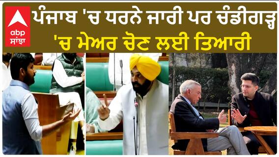 Chandigarh Mayor| ਪੰਜਾਬ 'ਚ ਧਰਨੇ ਜਾਰੀ ਪਰ ਚੰਡੀਗੜ੍ਹ 'ਚ ਮੇਅਰ ਚੋਣ ਲਈ ਤਿਆਰੀ