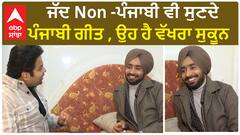 ਜੱਦ Non -ਪੰਜਾਬੀ ਵੀ ਸੁਣਦੇ ਪੰਜਾਬੀ ਗੀਤ , ਉਹ ਹੈ ਵੱਖਰਾ ਸੁਕੂਨ