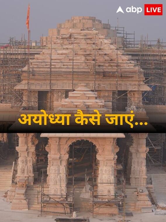 अयोध्या कैसे जाएं? भारत के विभिन्न हिस्सों से ट्रेन, बस और हवाई मार्ग जानें