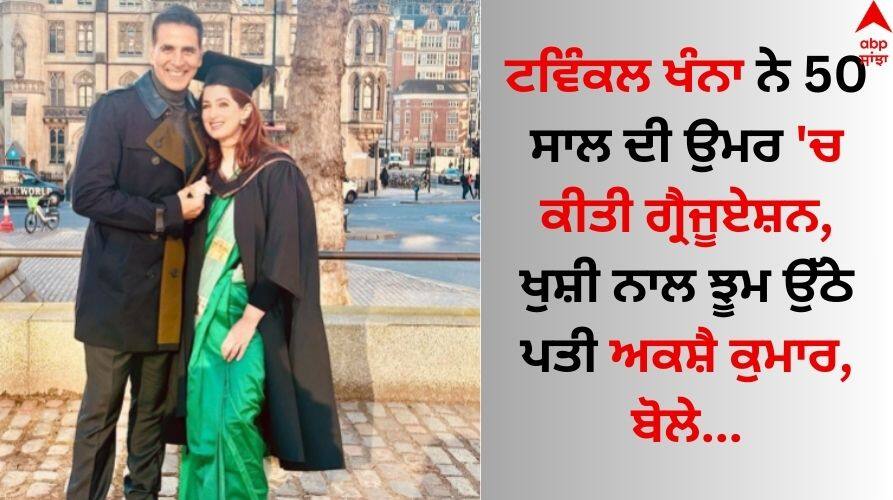 Twinkle Khanna: ਟਵਿੰਕਲ ਖੰਨਾ ਨੇ 50 ਸਾਲ ਦੀ ਉਮਰ 'ਚ ਕੀਤੀ ਗ੍ਰੈਜੂਏਸ਼ਨ, ਖੁਸ਼ੀ ਨਾਲ ਝੂਮ ਉੱਠੇ ਪਤੀ ਅਕਸ਼ੈ ਕੁਮਾਰ, ਬੋਲੇ- ਸੁਪਰਵੁਮੈਨ...