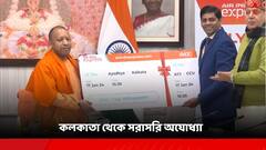 ২ ঘণ্টায় কলকাতা-অযোধ্যা! শুরু নতুন বিমান পরিষেবা