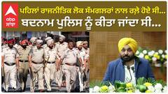 Punjab News। ਪਹਿਲਾਂ ਰਾਜਨੀਤਿਕ ਲੋਕ ਸੱਮਗਲਰਾਂ ਨਾਲ ਰਲ਼ੇ ਹੋਏ ਸੀ... ਬਦਨਾਮ ਪੁਲਿਸ ਨੂੰ ਕੀਤਾ ਜਾਂਦਾ ਸੀ...