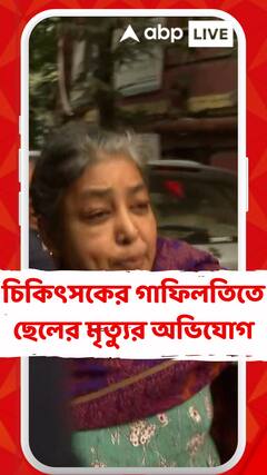 চিকিৎসকের গাফিলতিতে ছেলের মৃত্যুর অভিযোগ, কলকাতা মেডিক্যালে বিক্ষোভ বাবা-মার