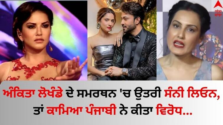 Bigg-boss-17-sunny-leone-supports-ankita-lokhande-shares-post-on-social-media kamya punjabi angry on her Bigg Boss 17: ਅੰਕਿਤਾ ਲੋਖੰਡੇ ਦੇ ਸਮਰਥਨ 'ਚ ਉਤਰੀ ਸੰਨੀ ਲਿਓਨ, ਤਾਂ ਕਾਮਿਆ ਪੰਜਾਬੀ ਨੇ ਲਗਾ ਦਿੱਤੀ ਫਟਕਾਰ- 'BB 17 ਦੇ ਬਾਹਰ ਵੀ ਦੁਨੀਆ...'