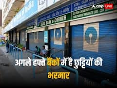 अगले हफ्ते बैंकों में है छुट्टियों की भरमार, इतने दिन बैंक रहेंगे बंद, यहां देखें पूरी लिस्ट