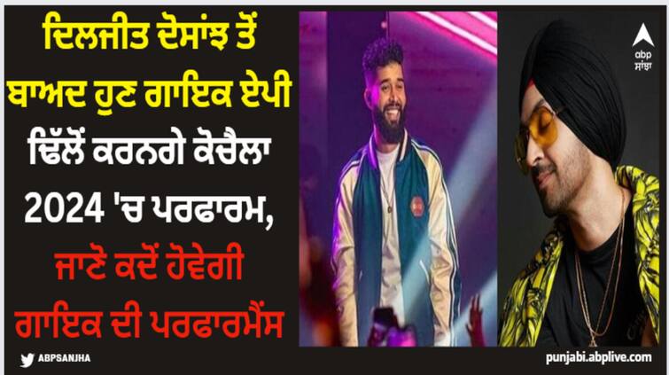 punjabi singer ap dhillon to perform live at coachella 2024 after diljit dosanjh Coachella 2024: ਦਿਲਜੀਤ ਦੋਸਾਂਝ ਤੋਂ ਬਾਅਦ ਹੁਣ ਗਾਇਕ ਏਪੀ ਢਿੱਲੋਂ ਕਰਨਗੇ ਕੋਚੈਲਾ 2024 'ਚ ਪਰਫਾਰਮ, ਜਾਣੋ ਕਦੋਂ ਹੋਵੇਗੀ ਗਾਇਕ ਦੀ ਪਰਫਾਰਮੈਂਸ