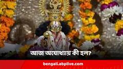 Ayodhya Ram Temple: অযোধ্যার আকাশে বাতাসে রাম-নাম, বিগ্রহ নিয়ে মন্দিরে শোভাযাত্রা, শুক্রবার থেকে মোদির বিশেষ আচার