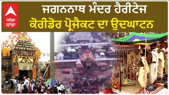 Jagannath Temple। ਜਗਨਨਾਥ ਮੰਦਰ ਹੈਰੀਟੇਜ ਕੋਰੀਡੋਰ ਪ੍ਰੋਜੈਕਟ ਦਾ ਉਦਘਾਟਨ