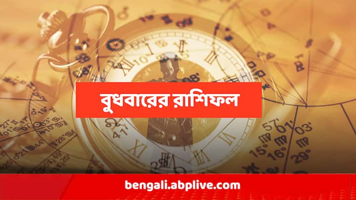 17 January Horoscope : কেমন কাটবে আজকের দিন, জানুন রাশিফল