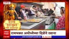 Ayodhya Ram Mandir : अयोध्येत 24 तास प्रसादाची व्यवस्था, 22 जानेवारीला अयोध्येत राम मंदिर सोहळा