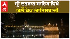 Sri Darbar Sahib | ਸ੍ਰੀ ਦਰਬਾਰ ਸਾਹਿਬ ਵਿਖੇ ਅਲੌਕਿਕ ਆਤਿਸ਼ਬਾਜ਼ੀ
