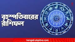 লক্ষ্মীবারে কার ভাগ্যে অর্থলাভ? সন্তানের স্বাস্থ্য চিন্তা বাড়াবে কার? কী আছে বৃহস্পতিবারের রাশিফলে