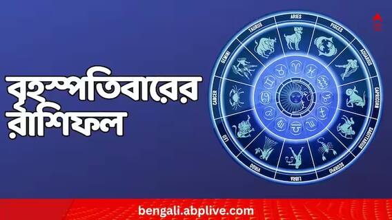 Daily Astrology :  লক্ষ্মীবারে কার ভাগ্যে অর্থলাভ? সন্তানের স্বাস্থ্য চিন্তা বাড়াবে কার? কী আছে বৃহস্পতিবারের রাশিফলে